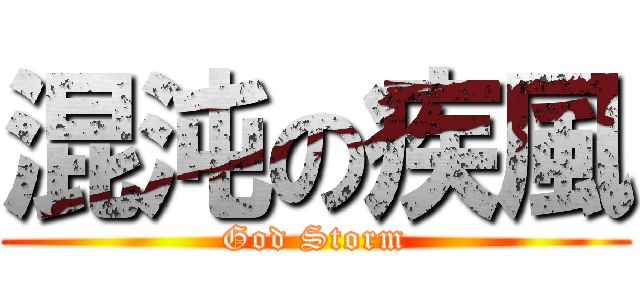 混沌の疾風 (God Storm)