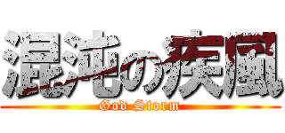 混沌の疾風 (God Storm)