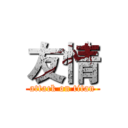 友情 (attack on titan)