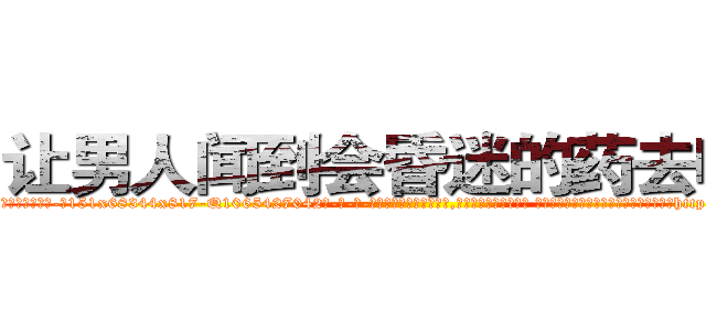 让男人闻到会昏迷的药去哪买 (让男人闻到会昏迷的药去哪买【电-话151x68344x817-Q1065427042元-吉-药-业】我们做的是长期生意,靠的是老客户长期支持 让男人闻到会昏迷的药去哪买在发表了一篇http://sngk.net/Ld0vy7

参考消息网我们做的是长期生意,靠的是老客户长期支持也许我们早该意识到，就连鲍勃·霍斯金斯（金球奖戏剧类电影男主角 
)