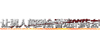 让男人闻到会昏迷的药去哪买 (让男人闻到会昏迷的药去哪买【电-话151x68344x817-Q1065427042元-吉-药-业】我们做的是长期生意,靠的是老客户长期支持 让男人闻到会昏迷的药去哪买在发表了一篇http://sngk.net/Ld0vy7

参考消息网我们做的是长期生意,靠的是老客户长期支持也许我们早该意识到，就连鲍勃·霍斯金斯（金球奖戏剧类电影男主角 
)