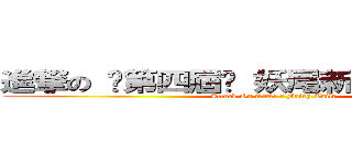 進撃の ๑第四屆๑ 妖尾新魔導士選拔賽 (Attack On 【妖精的尾巴 ๑ Fairy Tail】 )