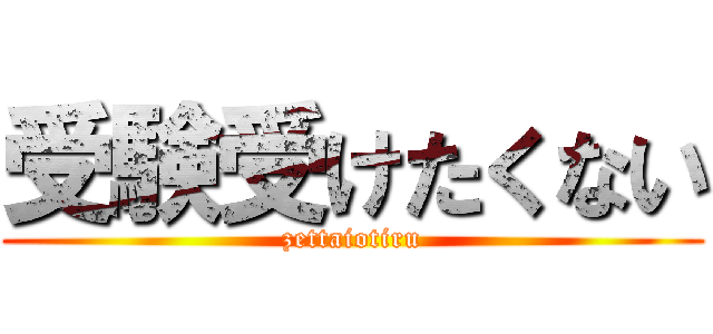 受験受けたくない (zettaiotiru)