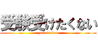 受験受けたくない (zettaiotiru)