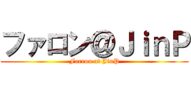 ファロン＠ＪｉｎＰ (Farron at JinP)