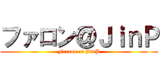 ファロン＠ＪｉｎＰ (Farron at JinP)