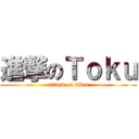 進撃のＴｏｋｕ (attack on titan)