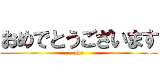おめでとうございます (abc)