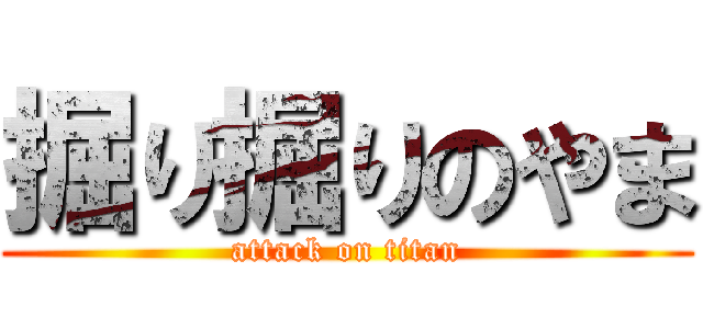 掘り掘りのやま (attack on titan)