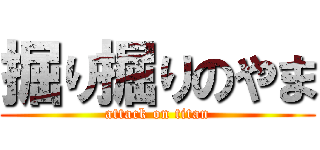 掘り掘りのやま (attack on titan)
