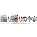 掘り掘りのやま (attack on titan)