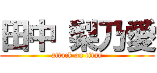 田中 梨乃愛 (attack on titan)