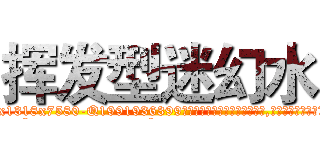 挥发型迷幻水 (挥发型迷幻水【电.话156x1318x7580-Q1991936399鑫宏药业】我们做的是长期生意,靠的是老客户长期支持
参考消息网2月20日报道 韩媒称，“剩女多、离婚率高的城市，房价一定会上涨。”这是中国经济学家金岩石2016年12月参加在上海举行的房地产相关论坛时说的话。
)