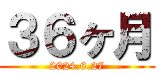 ３６ヶ月 (2024.6.27)