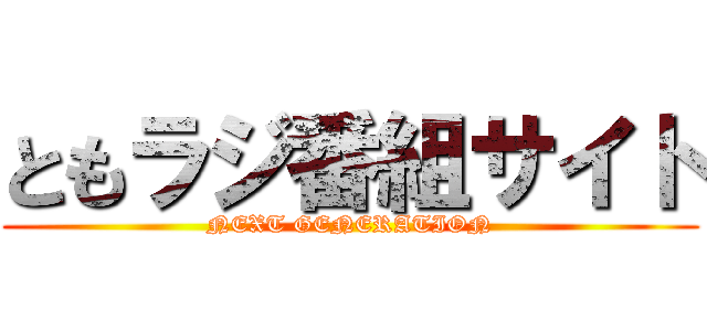 ともラジ番組サイト (NEXT GENERATION)