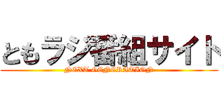 ともラジ番組サイト (NEXT GENERATION)