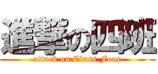 進撃の四班 (attack on Class Four)