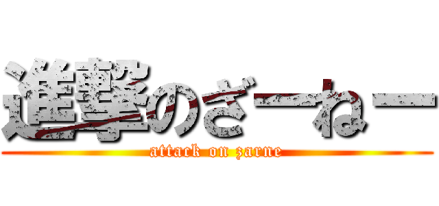 進撃のざーねー (attack on zarne)