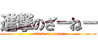 進撃のざーねー (attack on zarne)