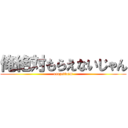 俺絶対もらえないじゃん (orezettaim)