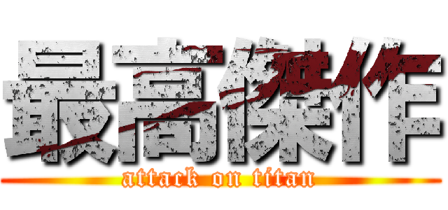 最高傑作 (attack on titan)