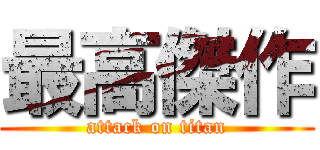 最高傑作 (attack on titan)