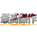 最高傑作 (attack on titan)