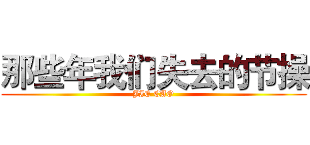 那些年我们失去的节操 (JIE CAO)