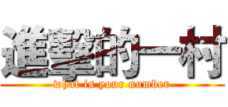進擊的一村 (what is your number)