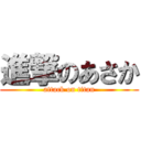 進撃のあさか (attack on titan)