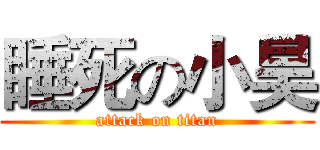 睡死の小昊 (attack on titan)