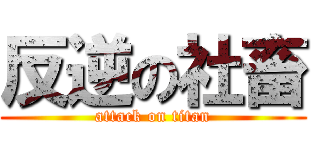 反逆の社畜 (attack on titan)