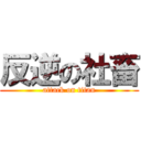 反逆の社畜 (attack on titan)