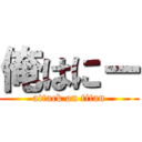 俺はにー (attack on titan)