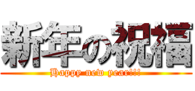 新年の祝福 (Happy new year!!!)