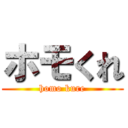ホモくれ (homo kure)