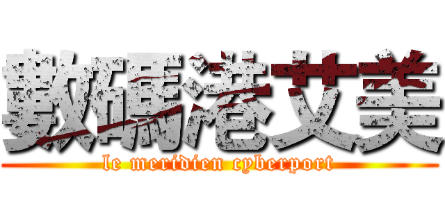 數碼港艾美 (le meridien cyberport)