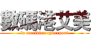 數碼港艾美 (le meridien cyberport)