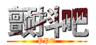 颤抖吧 (PPT)