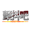 颤抖吧 (PPT)