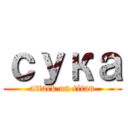 сука (attack on titan)