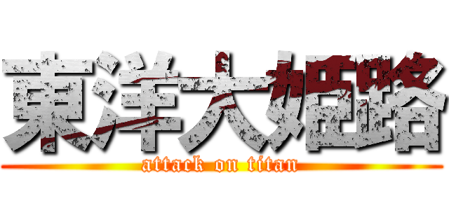 東洋大姫路 (attack on titan)