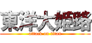 東洋大姫路 (attack on titan)
