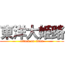 東洋大姫路 (attack on titan)