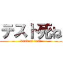 テスト死ね (dead of test)