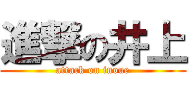 進撃の井上 (attack on inoue)