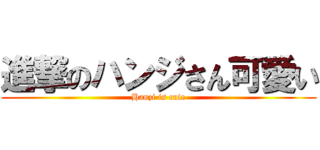 進撃のハンジさん可愛い (Hanzi is cute)