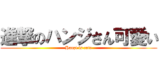 進撃のハンジさん可愛い (Hanzi is cute)