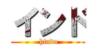 インド ( hindo)