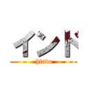 インド ( hindo)
